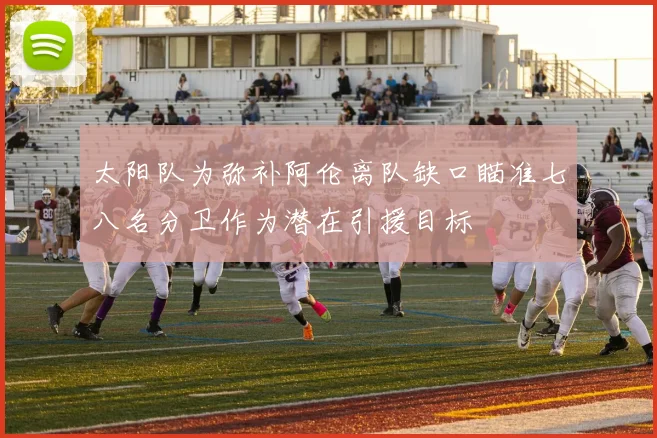 太阳队为弥补阿伦离队缺口瞄准七八名分卫作为潜在引援目标