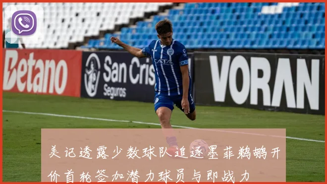 美记透露少数球队追逐墨菲鹈鹕开价首轮签加潜力球员与即战力