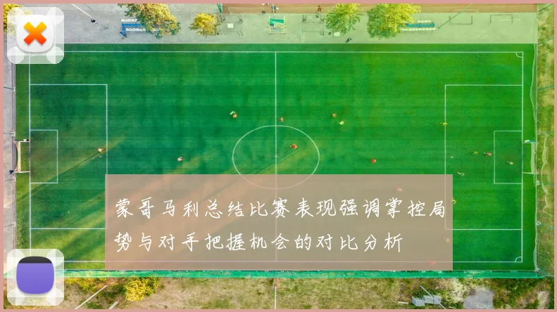 蒙哥马利总结比赛表现强调掌控局势与对手把握机会的对比分析