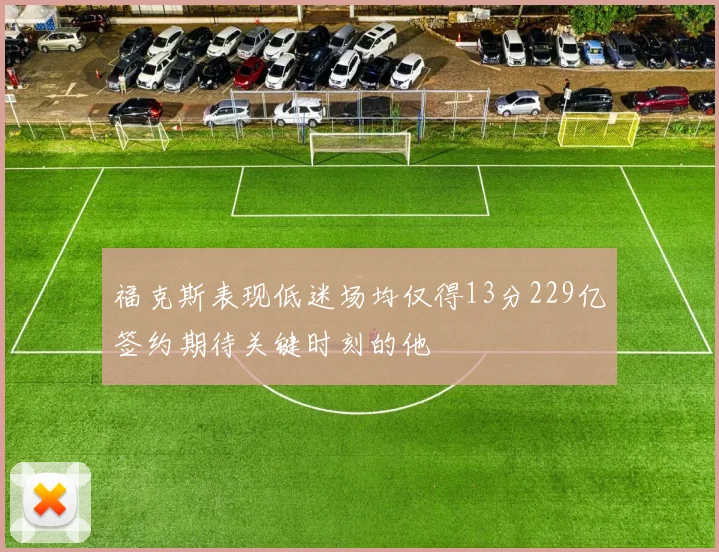 福克斯表现低迷场均仅得13分229亿签约期待关键时刻的他