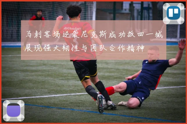 马刺客场逆袭尼克斯成功扳回一城展现强大韧性与团队合作精神