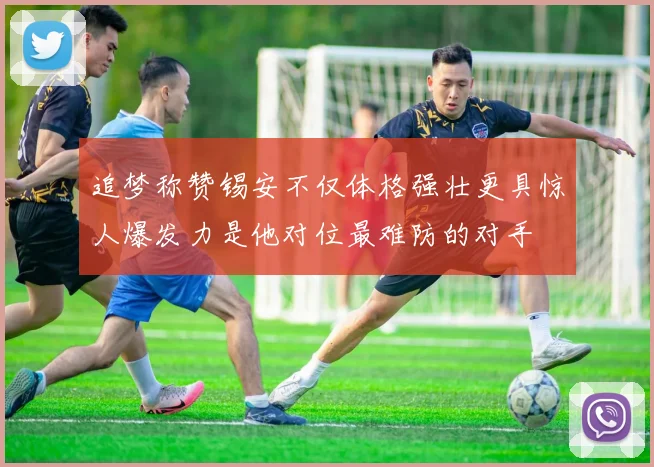 追梦称赞锡安不仅体格强壮更具惊人爆发力是他对位最难防的对手