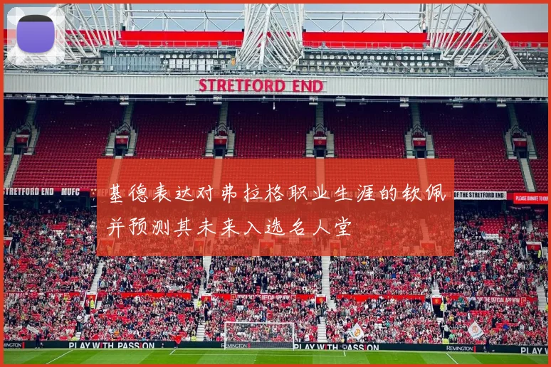 基德表达对弗拉格职业生涯的钦佩并预测其未来入选名人堂